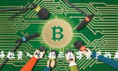 加密货币投资入门：揭示数字资产的未来之路