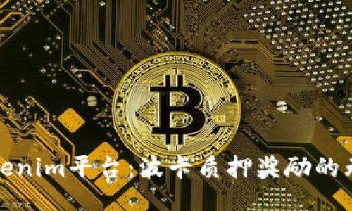 探索Tokenim平台：波卡质押奖励的无限可能