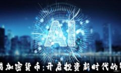 自动交易加密货币：开启投资新时代的智慧之路