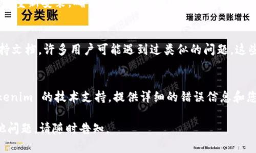 看起来您是在遇到安装 Tokenim 的问题。Tokenim 是一款使用于安全存储和管理加密货币的工具。如果您在安装过程中遇到困难，可以尝试以下步骤来解决问题：

### 1. 确保系统要求
请确保您的设备满足 Tokenim 的系统要求。通常情况下，您需要有最新版本的操作系统（例如 Windows、macOS 或 Linux）。

### 2. 检查网络连接
在安装过程中，需要稳定的互联网连接。请确保您的网络畅通，无论是使用 Wi-Fi 还是有线网络。

### 3. 下载最新版本
确保您从 Tokenim 的官方网站或者可靠的应用市场下载了软件最新版本。老版本可能存在兼容性问题。

### 4. 权限设置
如果您在 Windows 操作系统上安装 Tokenim，确保您以管理员身份运行安装程序。右键点击安装文件，选择“以管理员身份运行”。

### 5. 防火墙和杀毒软件
有时，防火墙或杀毒软件会阻止安装程序的运行。您可以暂时禁用这些安全软件，然后再试一次安装。

### 6. 查看安装日志
如果安装失败，许多程序会生成日志文件，记录了安装过程中的错误信息。查看这些日志文件，可以帮助您找到问题所在。

### 7. 重新安装
如果上面的步骤都没有解决问题，试着完全卸载 Tokenim 并重新安装。确保清理掉所有相关的配置文件，避免旧文件影响新安装。

### 8. 查阅支持文档
访问 Tokenim 的官方网站，查找常见问题解答（FAQ）和支持文档。许多用户可能遇到过类似的问题，这些文档可能会提供有用的信息。

### 9. 联系技术支持
如果上述所有步骤都不能解决您遇到的问题，最好联系 Tokenim 的技术支持。提供详细的错误信息和您已经尝试过的步骤，会有助于他们更快速地帮助您。

希望这些步骤能够帮助您顺利安装 Tokenim！如果还有其他问题，请随时告知。