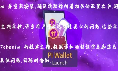 看起来您是在遇到安装 Tokenim 的问题。Tokenim 是一款使用于安全存储和管理加密货币的工具。如果您在安装过程中遇到困难，可以尝试以下步骤来解决问题：

### 1. 确保系统要求
请确保您的设备满足 Tokenim 的系统要求。通常情况下，您需要有最新版本的操作系统（例如 Windows、macOS 或 Linux）。

### 2. 检查网络连接
在安装过程中，需要稳定的互联网连接。请确保您的网络畅通，无论是使用 Wi-Fi 还是有线网络。

### 3. 下载最新版本
确保您从 Tokenim 的官方网站或者可靠的应用市场下载了软件最新版本。老版本可能存在兼容性问题。

### 4. 权限设置
如果您在 Windows 操作系统上安装 Tokenim，确保您以管理员身份运行安装程序。右键点击安装文件，选择“以管理员身份运行”。

### 5. 防火墙和杀毒软件
有时，防火墙或杀毒软件会阻止安装程序的运行。您可以暂时禁用这些安全软件，然后再试一次安装。

### 6. 查看安装日志
如果安装失败，许多程序会生成日志文件，记录了安装过程中的错误信息。查看这些日志文件，可以帮助您找到问题所在。

### 7. 重新安装
如果上面的步骤都没有解决问题，试着完全卸载 Tokenim 并重新安装。确保清理掉所有相关的配置文件，避免旧文件影响新安装。

### 8. 查阅支持文档
访问 Tokenim 的官方网站，查找常见问题解答（FAQ）和支持文档。许多用户可能遇到过类似的问题，这些文档可能会提供有用的信息。

### 9. 联系技术支持
如果上述所有步骤都不能解决您遇到的问题，最好联系 Tokenim 的技术支持。提供详细的错误信息和您已经尝试过的步骤，会有助于他们更快速地帮助您。

希望这些步骤能够帮助您顺利安装 Tokenim！如果还有其他问题，请随时告知。