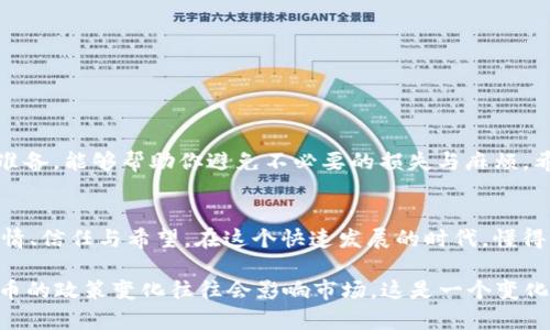   如何在Tokenim中提现ETH：详细指南 / 

 guanjianci Tokenim, ETH, 提现, 加密货币 /guanjianci 

引言
在当今数字货币的世界里，Ethereum（ETH）作为第二大加密货币，受到越来越多用户的青睐。尤其是Tokenim这样的交易平台，让用户能够便捷地交易和提现他们的ETH。然而，许多用户在提现过程中可能会感到困惑，因此了解提现流程显得尤为重要。正所谓“一日之计在于晨”，今日就让我们详细了解在Tokenim中如何成功提现ETH。

步骤一：注册并验证账户
首先，如果你还没有在Tokenim上注册账户，务必要完成这一基本步骤。在创建账户后，平台通常会要求你进行身份验证以防止诈骗。这一过程可能需要你提供一些个人信息和身份文件。在这方面，Tokenim遵循KYC（了解你的客户）政策，确保用户的安全和交易的可信性。

步骤二：登录账户
成功注册并验证后，周期性的登录是确保持有资产安全的关键。输入账户信息，确保密码的安全性，登录后你将看到你的账户仪表盘，其中包括ETH的余额信息。

步骤三：了解提现规则
每个平台的提现规则各有不同。有些平台会设定每日或每月的提现限额，另外，可能还会有手续费。因此，在提现之前，务必仔细阅读Tokenim的相关政策，了解具体的提现额度和费用，做到心中有数。

步骤四：进入提现页面
在你的账户仪表盘中，寻找“提现”或“提币”的选项。点击进入后，你会看到一个填写信息的页面。在这里，你需要输入想要提现的ETH数量以及提现地址。务必仔细检查地址的准确性，就像“走入歧途难以回头”，一旦发送，资金无法恢复。

步骤五：确认提现信息
在你填写完相关信息后，Tokenim会要求你确认提现请求。在这一环节，你将再次看到你的提现数量和地址，确保所有信息无误后，方可点击“确认”按钮。此时，系统会提示你可能需要输入双重认证信息以提高安全性。

步骤六：等待处理
提交提现请求后，Tokenim会开始处理你的请求。一般来说，ETH提现会在几个小时内完成，但在高峰期可能会有所延迟。保持耐心，等待提现的到账。同时，你可以在平台的“提现记录”中查看处理状态。

步骤七：检查钱包
一旦提现请求被处理完成，建议你第一时间检查你的钱包，确保ETH已经成功到账。如果在规定的时间内仍未看到充币，可联系Tokenim客服获取帮助，必要时提供截图以供他们查证。

提现过程中可能遇到的问题及解决方案
在提现过程中，可能会遇到一些常见的问题。以下为您列举几种及相应的解决方法：
ul
listrong地址错误/strong：确保输入地址的准确性，可以使用钱包的“复制地址”功能，避免手动输入出错。/li
listrong提现请求失败/strong：这可能是由于余额不足或未遵循平台的提现规则。确认所提取的数量在允许范围内。/li
listrong提现延迟/strong：在高峰期，提现可能会延迟。如果超过了24小时仍未到账，建议及时和客服沟通。/li
/ul

总结
在Tokenim提现ETH的流程其实并不复杂，只需细心操作，遵循每一步的指引，便可以顺利完成提现。正如老话所说：“老天助自助者”，做好充分的准备，能够帮助你避免不必要的损失与麻烦。希望这篇指南能帮助你在Tokenim平台上更加顺畅地提现ETH，尽享数字货币的无限便利！

文化链接与感悟
在数字货币的世界里，每一次的交易、提现都不仅仅是金钱的往来，更是对新技术的拥抱和对金融未来的探索。在这个过程中，我们能够感受到友情、信任与希望。在这个快速发展的时代，懂得如何管理自己的资产，便如古人所说，“智者千虑，必有一失；愚者千虑，必有一得”。愿你我在这条路上，都能收获自己的成功故事！

无论如何，数字资产的安全为重，因此在每一次交易和提现中都要谨慎小心。同时，有关Tokenim与ETH的最新动态，也可以持续关注，因为数字货币的政策变化往往会影响市场。这是一个变化万千的领域，而我们每一个参与者都在共同编织着这幅宏大的数字图景。