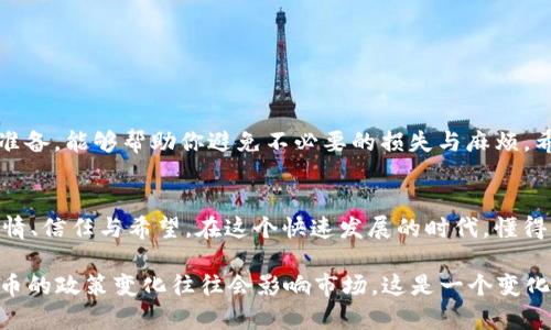   如何在Tokenim中提现ETH：详细指南 / 

 guanjianci Tokenim, ETH, 提现, 加密货币 /guanjianci 

引言
在当今数字货币的世界里，Ethereum（ETH）作为第二大加密货币，受到越来越多用户的青睐。尤其是Tokenim这样的交易平台，让用户能够便捷地交易和提现他们的ETH。然而，许多用户在提现过程中可能会感到困惑，因此了解提现流程显得尤为重要。正所谓“一日之计在于晨”，今日就让我们详细了解在Tokenim中如何成功提现ETH。

步骤一：注册并验证账户
首先，如果你还没有在Tokenim上注册账户，务必要完成这一基本步骤。在创建账户后，平台通常会要求你进行身份验证以防止诈骗。这一过程可能需要你提供一些个人信息和身份文件。在这方面，Tokenim遵循KYC（了解你的客户）政策，确保用户的安全和交易的可信性。

步骤二：登录账户
成功注册并验证后，周期性的登录是确保持有资产安全的关键。输入账户信息，确保密码的安全性，登录后你将看到你的账户仪表盘，其中包括ETH的余额信息。

步骤三：了解提现规则
每个平台的提现规则各有不同。有些平台会设定每日或每月的提现限额，另外，可能还会有手续费。因此，在提现之前，务必仔细阅读Tokenim的相关政策，了解具体的提现额度和费用，做到心中有数。

步骤四：进入提现页面
在你的账户仪表盘中，寻找“提现”或“提币”的选项。点击进入后，你会看到一个填写信息的页面。在这里，你需要输入想要提现的ETH数量以及提现地址。务必仔细检查地址的准确性，就像“走入歧途难以回头”，一旦发送，资金无法恢复。

步骤五：确认提现信息
在你填写完相关信息后，Tokenim会要求你确认提现请求。在这一环节，你将再次看到你的提现数量和地址，确保所有信息无误后，方可点击“确认”按钮。此时，系统会提示你可能需要输入双重认证信息以提高安全性。

步骤六：等待处理
提交提现请求后，Tokenim会开始处理你的请求。一般来说，ETH提现会在几个小时内完成，但在高峰期可能会有所延迟。保持耐心，等待提现的到账。同时，你可以在平台的“提现记录”中查看处理状态。

步骤七：检查钱包
一旦提现请求被处理完成，建议你第一时间检查你的钱包，确保ETH已经成功到账。如果在规定的时间内仍未看到充币，可联系Tokenim客服获取帮助，必要时提供截图以供他们查证。

提现过程中可能遇到的问题及解决方案
在提现过程中，可能会遇到一些常见的问题。以下为您列举几种及相应的解决方法：
ul
listrong地址错误/strong：确保输入地址的准确性，可以使用钱包的“复制地址”功能，避免手动输入出错。/li
listrong提现请求失败/strong：这可能是由于余额不足或未遵循平台的提现规则。确认所提取的数量在允许范围内。/li
listrong提现延迟/strong：在高峰期，提现可能会延迟。如果超过了24小时仍未到账，建议及时和客服沟通。/li
/ul

总结
在Tokenim提现ETH的流程其实并不复杂，只需细心操作，遵循每一步的指引，便可以顺利完成提现。正如老话所说：“老天助自助者”，做好充分的准备，能够帮助你避免不必要的损失与麻烦。希望这篇指南能帮助你在Tokenim平台上更加顺畅地提现ETH，尽享数字货币的无限便利！

文化链接与感悟
在数字货币的世界里，每一次的交易、提现都不仅仅是金钱的往来，更是对新技术的拥抱和对金融未来的探索。在这个过程中，我们能够感受到友情、信任与希望。在这个快速发展的时代，懂得如何管理自己的资产，便如古人所说，“智者千虑，必有一失；愚者千虑，必有一得”。愿你我在这条路上，都能收获自己的成功故事！

无论如何，数字资产的安全为重，因此在每一次交易和提现中都要谨慎小心。同时，有关Tokenim与ETH的最新动态，也可以持续关注，因为数字货币的政策变化往往会影响市场。这是一个变化万千的领域，而我们每一个参与者都在共同编织着这幅宏大的数字图景。