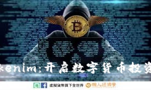 深入探讨Tokenim：开启数字货币投资的全新篇章