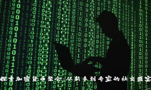 探索加密货币聚会：从新手到专家的社交盛宴