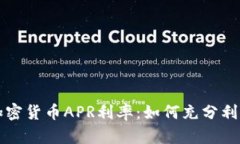 深入解析加密货币APR利率：如何充分利用您的投