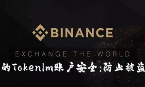 如何保护你的Tokenim账户安全：防止被盗的全面指南