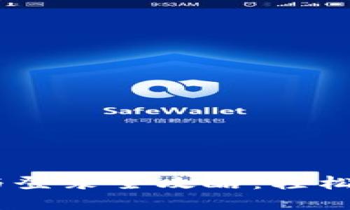 IM 2.0钱包下载与登录全攻略：轻松打理你的数字资产