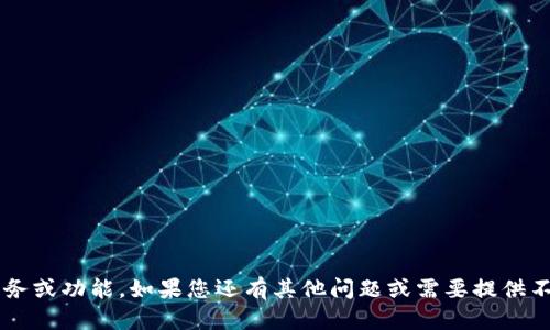 很抱歉，您提到的地区可能无法支持某些服务或功能。如果您还有其他问题或需要提供不同方向的信息，请告诉我，我会尽力帮助您！