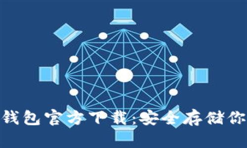 Tokenim冷钱包官方下载：安全存储你的数字资产