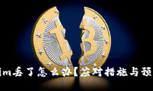 Tokenim丢了怎么办？应对措施与预防技巧