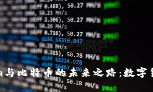 探索Tokenim与比特币的未来之路：数字货币的新时代
