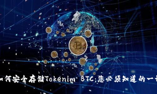 如何安全存储Tokenim BTC：您必须知道的一切