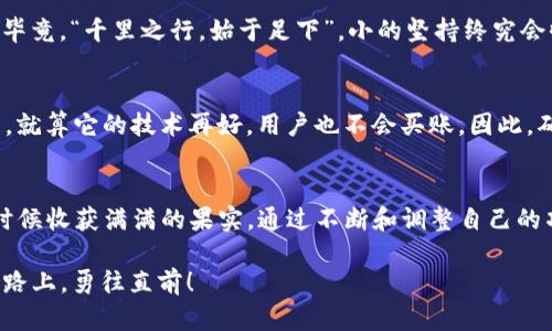 品鉴tokenim测评的攻略与心得/品鉴  
关健词tokenim, 测评, 攻略, 心得/关健词

引言：测评的重要性
在如今的区块链和加密货币浪潮中，tokenim作为一个重要的评估工具，其测评的质量直接影响着投资者的决策。而在这片充满机遇与挑战的市场中，如何顺利通过tokenim的测评，也成为了许多投资者关注的热门话题。正如谚语所云：“一寸光阴一寸金，寸金难买寸光阴”，在这个瞬息万变的市场中，抓住每个关键时刻至关重要。

第一步：深入理解tokenim
要想在tokenim测评中脱颖而出，首先要对这一平台有深入的理解。tokenim是一个为投资者提供数字资产评估及分析的工具，旨在帮助用户更好地理解市场动态与资产价值。如果你没有花时间去熟悉它，那就像是在无人驾驶的情况下开车，迟早会碰壁。

在tokenim上，你会接触到不同层面的评价体系，包括市场流动性、团队背景、技术白皮书、社区活跃度等。每一项评估标准都有着其独特的意义，比如，“钱能通神”，如果团队的实力不强，那么即便项目初衷再好，也难以长久。

第二步：项目资料
项目的资料是通过测评的核心环节。如果项目资料不全，或者信息不准确，评估结果就会大打折扣。这里有几点需要注意：
ul
    listrong团队介绍：/strong展示团队成员的背景、经验和成就，可以考虑用人物故事的方式吸引评估者的注意。/li
    listrong技术白皮书：/strong白皮书是项目的“名片”，务必要写得条理清晰、逻辑严密。别小看这一步，往往“看得见的才是真的”。/li
    listrong社区支持：/strong活跃的社区能为项目带来信任。在社交平台及论坛积极互动，增加潜在投资者的信心。/li
/ul

第三步：真实展现项目愿景
没什么比诚实更能赢得信任的了。在tokenim测评中，真实地展现项目的愿景与目标，避免使用模糊不清的语言。例如，“我们致力于改变世界”这样的说法显得空洞，而具体的目标，比如“通过区块链技术让金融服务更加便捷、透明”，则更具说服力。正所谓“言之有物，方能打动人心”。

第四步：利用行业数据支撑
在准备资料时，加入一些行业数据可以增强说服力。比如，通过引用相关市场报告、技术趋势预测和用户调研数据，来证明项目的可行性和市场潜力。这不仅能为项目增添“铜墙铁壁”的支持，亦能使评估者更加信服你们的计划。

第五步：定期更新与反馈
在完成初次测评后，不要就此止步。tokenim平台会定期更新评估标准，或者接受用户的反馈。保持和评估者的良好沟通，定期更新项目的进展情况，是建立长期信任的关键。毕竟，“千里之行，始于足下”，小的坚持终究会收获大的回报。

第六步：用户体验
进入用户体验的阶段。tokenim评估也会关注到项目的用户体验（UX）。良好的用户体验会使用户更愿意投入时间去了解或使用项目。想象一下，一款产品使用起来糟糕透顶，就算它的技术再好，用户也不会买账。因此，确保你们的界面友好、操作简便，才能在激烈的市场竞争中立于不败之地。

结论：持之以恒是关键
最后，要想顺利通过tokenim的测评，持之以恒的努力是必不可少的。每一步都是为未来打下基础，正如“一日之计在于晨”，只有在清晨播下希望的种子，才能在未来丰收的时候收获满满的果实。通过不断和调整自己的项目资料，积极与社区互动，提供优质的用户体验，相信最终定能通过tokenim的测评，更重要的是，随着时间的推移，你的项目也会在行业中发光发热，走向更为广阔的舞台。

希望这些策略和心得能帮助你顺利过关，迎接未来的挑战与机遇。每一次的测评不仅是对项目的检验，更是对团队凝聚力与执行力的挑战。让我们一起在这条数字资产的道路上，勇往直前！