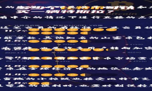 比特币（Bitcoin，简称BTC）本身就是一种加密货币。它是第一种去中心化的数字货币，利用密码学原理确保交易的安全性，并控制新币的生成。以下是关于比特币和加密货币的详细介绍。

什么是比特币（BTC）？
比特币于2009年由一位化名为中本聪（Satoshi Nakamoto）的人或团队推出。它是一种基于区块链技术的数字货币，允许用户在没有中介的情况下进行直接的点对点交易。比特币的总量有限，只有2100万枚，这种稀缺性使比特币在经济学上具备一定的价值。

比特币的工作原理
比特币交易的记录会被存储在区块链上，这是一种分布式的公共账本。每当一笔交易被发起，网络上的矿工会通过复杂的计算来验证这笔交易的有效性。一旦交易被确认，它就会被添加到区块链中，并且所有参与者都能查看。这样的机制保证了交易的透明性和不可篡改性。

加密货币的种类
除了比特币外，还有数千种其他加密货币，统称为“山寨币”（Altcoins）。例如，以太坊（Ethereum）是第二大加密货币，以其智能合约功能著称。其他知名的山寨币包括莱特币（Litecoin）、瑞波币（Ripple）和狗狗币（Dogecoin）等，每种加密货币都有其独特的用途和技术背景。

加密货币的优势
比特币和其他加密货币的最大优势在于其去中心化性质，这意味着不受任何政府或金融机构的控制。交易费用相对较低、跨国交易更为便捷，也是许多用户转向加密货币的原因。此外，加密货币可以在全球范围内迅速转移，提供了一种新的财富管理方式。

加密货币的挑战
尽管加密货币有许多优势，但也面临着一些挑战。价格波动性大、缺乏监管导致用户易遭受诈骗风险、以及对人们日常使用习惯的冲击等，都是目前加密货币市场需要解决的问题。此外，环保问题也逐渐被提上日程，因为比特币的挖矿过程消耗大量电力，对环境造成一定影响。

总结
比特币作为最早的加密货币，不仅改变了人们对货币的理解，也推动了区块链技术的广泛应用。随着市场的发展和技术的进步，加密货币在全球经济中的地位也愈发重要。然而，在投资和使用加密货币时，用户需保持谨慎，深刻理解其风险和潜在的方方面面。

全球与地方文化的联系
在很多地方，比特币已经不仅仅是投资工具，更成为了一种文化现象。比如，在一些东南亚国家，人们通过比特币进行日常交易，甚至在当地的小摊贩也接受比特币支付。“一日之计在于晨”，在加密货币的早期投资中，抓住机遇的同样适用，与其说是数字货币的革命，不如说是对传统金融体系的挑战。

总而言之，加密货币如比特币的出现改变了我们的生活方式，推动了技术革新，但也蕴含着复杂的文化和经济背景，让我们在享受科技带来的便利时，也需时刻保持警惕，谨慎应对未来的投资风向。