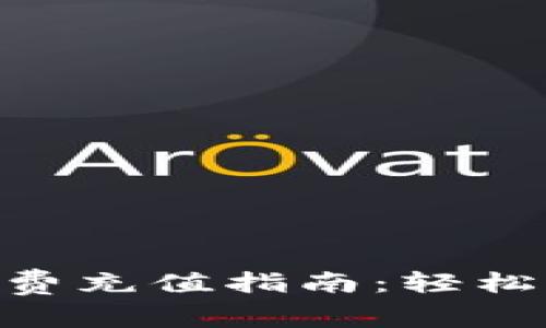 tokenim手续费充值指南：轻松掌握操作技巧