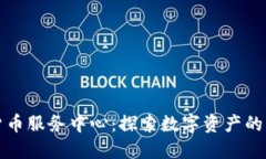 美国加密货币服务中心：探索数字资产的未来与