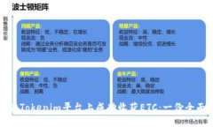 如何在Tokenim平台上成功收获ETC：一份全面指南