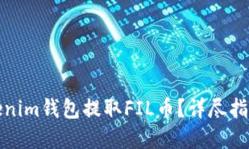 如何通过Tokenim钱包提取FIL币？详尽指南与实用技巧