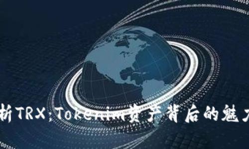 深入解析TRX：Tokenim资产背后的魅力与潜力