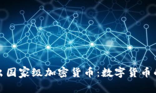 伊朗计划推出国家级加密货币：数字货币的未来与挑战