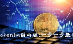如何下载Tokenim国内版：一步一步教你轻松获取
