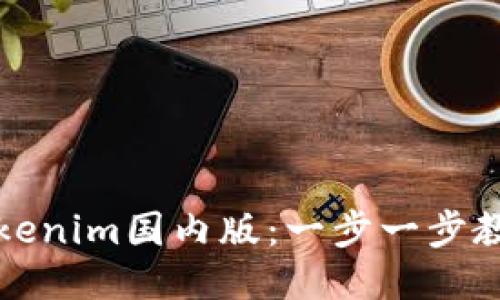 如何下载Tokenim国内版：一步一步教你轻松获取