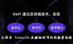 众股币 TokenIM：区块链时代的新投资机遇