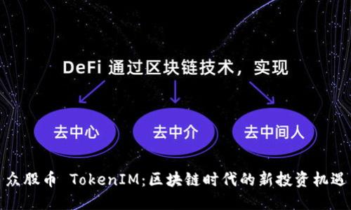 众股币 TokenIM：区块链时代的新投资机遇