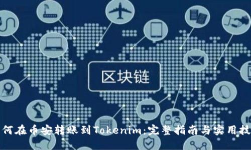 如何在币安转账到Tokenim：完整指南与实用技巧