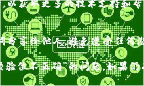 关于“tokenim助记词校验位不正确”的问题，您可以尝试以下几个步骤来解决：

### 1. 检查助记词的准确性
助记词通常是由多个单词组成的，确保您输入的助记词与您的钱包生成时所提供的完全一致。任何一个字的拼写错误都可能导致校验位不正确。

### 2. 确认助记词的顺序
保持助记词的顺序正确非常重要。请确保您在输入时遵循钱包提供的顺序。

### 3. 检查拼写和空格
仔细检查每个单词的拼写，确保没有多余的空格或错误的字符。

### 4. 使用正确的助记词表
根据您使用的钱包或平台，确认您使用的助记词表是正确的。不同的钱包可能使用不同的助记词标准（比如BIP39）。

### 5. 尝试恢复过程
如果以上步骤确认没有错误，您可以尝试通过恢复过程来重新输入助记词，有时重新输入过程可以解决一些输入错误导致的问题。

### 6. 联系支持
如果您仍然遇到问题，建议联系您所使用钱包的客户支持，以获取更多的技术支持和帮助。

### 7. 注意安全性
在处理助记词的过程中，请确保您保持安全，不要将助记词分享给他人，避免遭受任何潜在风险。

通过以上步骤，您应该能够找到并解决“tokenim助记词校验位不正确”的问题。如果仍有疑惑，请随时询问。