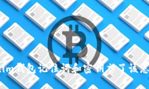 Tokenim钱包记住词和密钥忘了该怎么办？