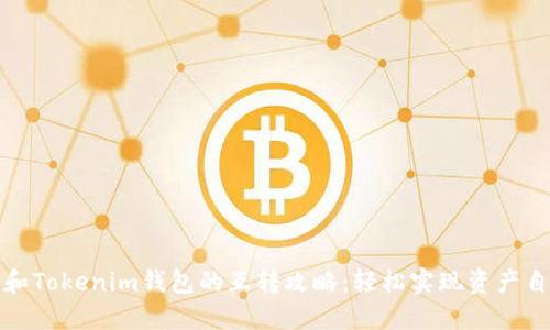 TP钱包和Tokenim钱包的互转攻略：轻松实现资产自由流动