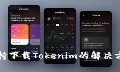 华为手机不支持下载Tokenim的解决方案与替代方案