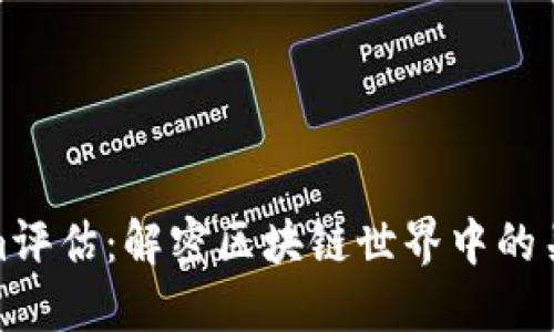 Tokenim评估：解密区块链世界中的关键指标