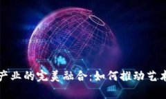 加密货币与音乐产业的完美融合：如何推动艺术