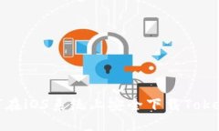 如何在iOS系统上安全下载Tokenim