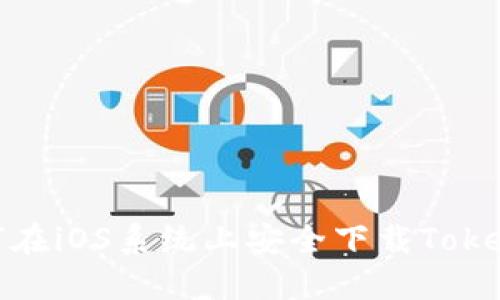 如何在iOS系统上安全下载Tokenim