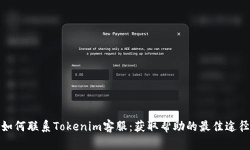 如何联系Tokenim客服：获取帮助的最佳途径
