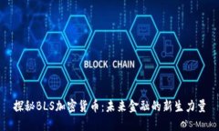 探秘BLS加密货币：未来金融的新生力量