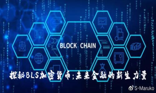 探秘BLS加密货币：未来金融的新生力量