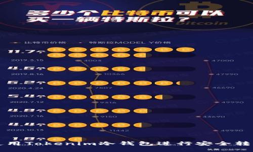 如何使用Tokenim冷钱包进行安全转账记录