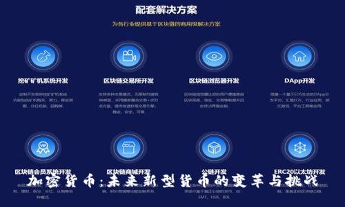 加密货币：未来新型货币的变革与挑战