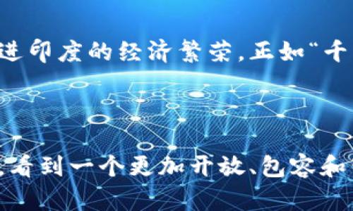   印度政府成立加密货币的背后：机遇与挑战 / 
 guanjianci 印度政府, 加密货币, 区块链, 经济发展 /guanjianci 

引言：加密货币的浪潮
在数字经济迅猛发展的今天，加密货币已成为全球金融体系中的一个重要组成部分。作为一种新兴的资产类别，加密货币不仅吸引了投资者的关注，还引发了各国政府对其监管与发展战略的思考。最新的消息是，印度政府正式成立了与加密货币相关的监管机构，这一决定引发了广泛的讨论与期待。

印度的经济背景
众所周知，印度是一个拥有悠久历史和丰富文化的国家，其经济在全球正逐渐崭露头角。过去几年里，随着科技的发展和互联网的普及，印度的数字经济呈现出蓬勃发展的势头。根据统计数据，印度的数字支付交易额在近几年中增长显著，反映了人们对数字金融的认可和接受程度。因此，在这样的背景下，政府积极推动加密货币的发展无疑是水到渠成。

政府成立加密货币管理机构的目的
印度政府成立加密货币管理机构的首要目的是为了规范市场，保护投资者的权益。过去几年中，尽管加密货币在印度的受欢迎程度不断上升，但市场本身却存在着监管缺失、投资风险高和信息不对称等问题。正如印度一句古话所说：“未雨绸缪”，政府希望通过设立监管机构来提前布局，旨在为未来数字经济的发展创造一个稳定的环境。

加密货币的机遇
首先，加密货币的引入为印度的经济发展带来了新的机遇。通过区块链等技术的应用，印度可以在国际金融体系中占据一席之地。例如，加密货币的使用可降低跨境支付的交易成本，提高效率，同时有助于推动金融普惠，增强更多人群的投资能力。此外，加密货币还可以促进创新，吸引更多的创业公司和投资者进入这一领域，推动就业机会的增加。

地道的意思：加密货币与民众生活的相互影响
然而，任何事物都有其两面性。随着加密货币的普及，潜在的风险也不得不引起重视。在印度，许多人对加密货币仍然持谨慎态度。很多人认为，加密货币作为一种高风险投资，容易受到市场波动影响，甚至可能损失惨重。常言道：“一失足成千古恨”，因此，政府的监管显得尤为重要。通过制度化的监管，投资者能够在相对安全的环境中参与到这一新兴领域。

文化层面的理解与翻转
印度是一个多文化的国家，不同地区、不同民族和宗教之间的差异形成了丰富多彩的社会结构。这种多元性也影响了人们对新技术的接受程度。例如，在一些地区，传统的金融体系仍然颇具影响力，很多人习惯于使用现金交易，数字货币的接纳度自然较低。因此，政府在推行加密货币的同时，也应关注到区域之间的差异，采取有针对性的措施来促进各地对加密货币的理解与接纳。

未来展望：前路漫漫，任重道远
在此背景下，印度政府成立加密货币管理机构无疑是一个积极的信号，是对未来数字经济发展的敏锐嗅觉。然而，前路漫漫，只有不断地进行研究与调整，才能真正把握住加密货币带来的机遇。比如，在政府政策的制定过程中，应多听取群众的声音，通过推动全民普及教育，让更多人清楚认识加密货币的优点与风险，正如那句老话：“知识就是力量”。

总结：革新与传统的交融
在全球加密货币浪潮中，印度作为一个崛起中的市场，正迎来机遇与挑战的交融。政府成立的加密货币管理机构将为未来的发展奠定基础，通过合理的监管与市场培育，最终促进印度的经济繁荣。正如“千里之行，始于足下”，希望在未来，印度能够在这一新兴领域谱写出属于自己的辉煌篇章。 

总而言之，加密货币在为印度经济带来新机遇的同时，也需要我们对其潜在风险保持警惕。只有在不断摸索与实践中，印度才能在全球数字经济的浪潮中立于不败之地。 

这段未来的旅程充满挑战，但正是这份挑战将帮助我们更清晰地识别未来的发展方向。印度的加密货币之路，不仅仅是金融创新的表现，更是文化自信的体现。让我们共同期待，看到一个更加开放、包容和智能的金融未来。