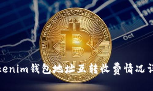 Tokenim钱包地址互转收费情况详解