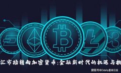 外汇市场转向加密货币：金融新时代的机遇与挑