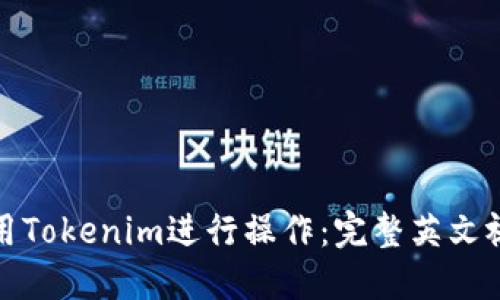 如何使用Tokenim进行操作：完整英文视频教程