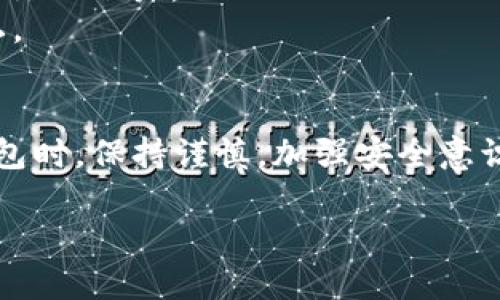 如何在安卓设备上下载和使用Tokenim钱包：一步步引导/

关键词Tokenim钱包, 安卓钱包下载, 数字资产管理, 区块链应用/关键词

什么是Tokenim钱包？
在数字货币迅猛发展的今天，越来越多的人开始关注如何安全、高效地管理自己的数字资产。而Tokenim钱包作为一款优秀的数字资产管理工具，顺应了这一潮流，让用户能够更加轻松地存储、发送和接收加密货币。
Tokenim钱包提供多种功能，不仅支持比特币、以太坊等主流币种，还涉及到一些新兴的数字货币。同时，其采用的多重安全机制，确保了用户资金的安全。可以说，Tokenim钱包已经成为不少数字货币爱好者的必备工具。

在安卓设备上下载Tokenim钱包的步骤
那么，如何在安卓设备上下载Tokenim钱包呢？以下是详细的步骤：
1. **访问应用商店**：打开你的安卓设备，找到并点击“Google Play商店”图标，确保你的设备已连接到互联网。
2. **搜索Tokenim钱包**：在搜索栏中输入“Tokenim钱包”，点击搜索按钮。这样你就能找到官方的Tokenim钱包应用。
3. **下载与安装**：在搜索结果中找到Tokenim钱包，点击“安装”按钮。应用将自动下载并安装到你的设备上，这个过程可能需要几分钟的时间，耐心等待吧！
4. **打开应用**：安装完成后，可以在主屏幕或者应用列表中找到Tokenim钱包图标，轻触图标即可打开应用。

如何注册和设置Tokenim钱包账户
成功下载并打开Tokenim钱包后，你需要创立一个新的账户。请按照以下步骤操作：
1. **选择注册选项**：打开应用后，会看到“创建新账户”的选项，点击它以开始注册流程。
2. **设置安全密码**：系统会要求你设置一个强密码，以保护你的账户安全。在这里，为了避免日后丢失，请确保密码的复杂性，包含字母、数字及特殊符号。
3. **备份助记词**：创建账户后，系统会生成一组助记词。务必将这些助记词妥善保存，与别人分享是绝对不可取的。“小心驶得万年船”，备份助记词是你保护资产的重要步骤。

Tokenim钱包的使用技巧
在安装和待用Tokenim钱包后，你可能会希望了解如何高效使用它。下面是一些实用技巧： 
1. **定期备份**：除了初次创建账户时的助记词备份，用户应定期备份该钱包的数据，以便在设备丢失或损坏时能迅速恢复。
2. **了解优惠功能**：Tokenim钱包常常会针对一些数字币交易或转账提供优惠活动，记得随时关注这些信息，善用钱包的各种功能。
3. **分散投资**：虽然Tokenim钱包能管理多种资产，但用户在投资时也应谨记“不要把所有的鸡蛋放在同一个篮子里”，合理分配投资风险。

Tokenim钱包的安全性与隐私保护
安全性是数字资产管理中最重要的话题之一，Tokenim钱包在这方面也做了许多努力。
1. **多重验证**：Tokenim钱包采用了多重身份验证，确保只有你本人能够访问账户。即使某些恶意软件入侵设备，也很难破解你的账户。
2. **隐私保护严格**：此钱包采用了去中心化存储，个人信息不会被第三方收集。用户的信息保留在设备上，最大程度保护隐私。

小结
通过以上步骤，现在你应该能够顺利在安卓设备上下载并使用Tokenim钱包，进行数字资产管理。记住，在使用任何数字货币钱包时，保持谨慎，加强安全意识，才是保护自己资产的最佳方式。“一日之计在于晨”，在清晨的阳光下，设定好自己的资产管理计划，将会为你带来更好的收益。

希望你在使用Tokenim钱包的过程中，能够轻松无忧，享受数字货币带来的便利与乐趣。