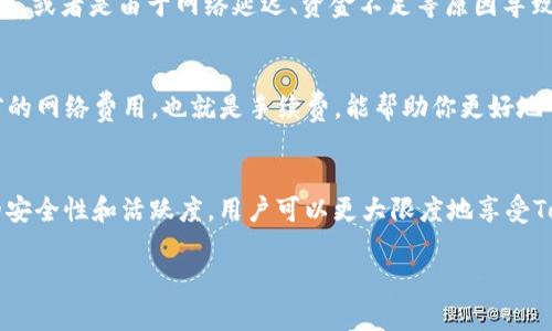 : Tokenim钱包转账额度：如何最高效地管理你的加密资产

Tokenim钱包, 转账额度, 加密资产, 资金管理/guanjianci

一、Tokenim钱包简介
在数字货币迅速发展的时代，Tokenim钱包作为一款热门的加密资产管理工具，受到了越来越多用户的青睐。它的设计理念不仅仅是为了存储和转账，更在于给用户提供一个安全、便捷的管理平台。无论是投资者还是普通用户，都能在这里找到满足自己需求的解决方案。

二、转账额度的基本概念
在进行任何形式的资金转账时，了解转账额度是至关重要的。Tokenim钱包的转账额度通常受到多种因素的影响，包括用户的认证级别、账户余额以及平台的政策。一般来说，初级用户的转账额度会相对较低，而经过身份认证的用户则可以享受更高的额度。这也遵循了一个老话：“不怕一万，就怕万一”，为了安全着想，严格控制转账额度是必要的。

三、如何提高Tokenim钱包的转账额度
想要提高在Tokenim钱包中的转账额度，用户需要遵循一些简单的步骤。首先，完成账户的实名认证，不仅能够增加额度，还能提升账户安全性。其次，保持良好的账户活动，如定期进行转账和交易，能够让平台更多地信任你，从而提升额度。最后，定期查看官方通知，了解平台对于额度的更新政策也是非常必要的。

四、常见转账额度问题解析
在使用Tokenim钱包过程中，用户可能会遇到一些常见的转账额度问题。比如，为什么我的转账被拒绝？通常情况下，这可能是因为账户额度超过了限制，或者是由于网络延迟、资金不足等原因导致的。此外，不同国家或地区对于转账额度的规定也可能存在差异，用户需自己多加留意。

五、转账过程中的注意事项
在进行转账之前，有一些注意事项是必须要提的。首先，要仔细核对收款地址，打个比方，就像“千里之行，始于足下”，每一步都不能大意。其次，了解当前的网络费用，也就是手续费，能帮助你更好地管理资金。此外，使用二次验证功能，增强账户的安保措施，也是十分必要的，这就像成语中的“细节决定成败”一样，往往小细节能保护你的大资产。

六、总结
总的来说，Tokenim钱包为用户提供了一个方便的加密资产管理平台。了解转账额度及其管理，无疑是有效使用这一工具的关键。通过提升个人账户的安全性和活跃度，用户可以更大限度地享受Tokenim钱包带来的便利。在这快速变化的数字资产世界中，与其焦急不安，不如踏踏实实，慢慢来，“一日之计在于晨”，从现在开始你的钱包使用体验。

如果你对Tokenim钱包的转账额度或其他相关问题有任何疑问，欢迎随时进行交流与讨论。