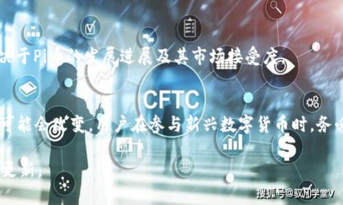 当前，Pi币（Pi Network的数字货币）还处于测试阶段，尚未在主要交易所上市，因此能否将Pi币放入Tokenim或任何其它交易平台并不确定。一旦Pi币正式上线并取得相应的注册和认证，可能就能够在一些加密货币交易平台上进行交易。

在我们进一步了解之前，以下是关于Pi币的一些关键信息：

### 什么是Pi币？
Pi币是由斯坦福大学的博士生发起的一种新型数字货币，旨在使普通人能够更方便地挖矿。不同于传统的通过高性能计算机进行挖矿，Pi币的设计使得用户可以通过手机以低能耗且轻松的方式参与。

### Pi币的特点
Pi币的主要特点包括：
ul
  li通过手机挖矿，降低了技术门槛。/li
  li鼓励社区参与，建立信用机制。/li
  li尚处于测试阶段，实际货币价值尚未确定。/li
/ul

### 如何使用Tokenim？
Tokenim是一个加密货币交易平台，为用户提供交易、存储和管理各种数字资产的服务。在使用Tokenim之前，用户需要经过注册并完成身份验证。

### Pi币与Tokenim的潜在联系
如果Pi币正式上线，Tokenim很可能会考虑将其纳入交易所，以吸引更多用户。但是，这一切都取决于Pi币的发展进展及其市场接受度。

### 总结
虽然目前Pi币无法直接放入Tokenim，但随着加密市场的不断变化和Pi币的成熟，未来这一情况可能会改变。用户在参与新兴数字货币时，务必保持谨慎并多方考量其潜在风险和收益。

如需最新信息，建议定期关注有关Pi币和Tokenim的官方公告及新闻，以获取可靠的数据和进展更新。